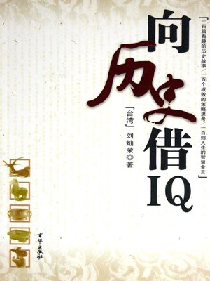 cover image of 历史中的智慧&#8212;向历史借IQ（Wisdom in History: Borrow IQ from History）